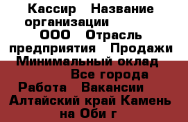 Кассир › Название организации ­ O’stin, ООО › Отрасль предприятия ­ Продажи › Минимальный оклад ­ 22 800 - Все города Работа » Вакансии   . Алтайский край,Камень-на-Оби г.